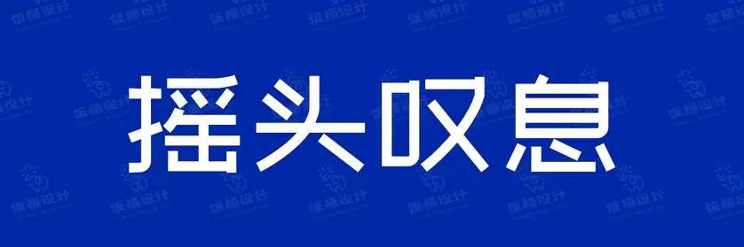 2774套 设计师WIN/MAC可用中文字体安装包TTF/OTF设计师素材【027】
